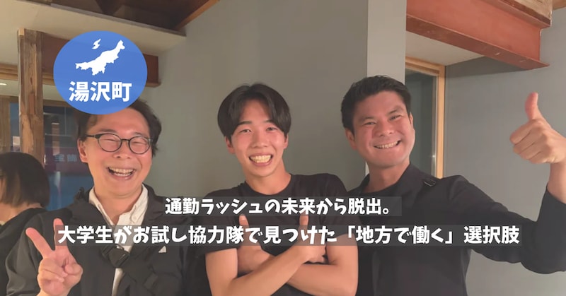 【新潟・湯沢町】「満員電車で消耗したくない」就活に悩む大学3年生が、おためし地域おこし協力隊で見つけた「地方で働く」選択肢