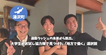【新潟・湯沢町】「満員電車で消耗したくない」就活に悩む大学3年生が、おためし地域おこし協力隊で見つけた「地方で働く」選択肢
