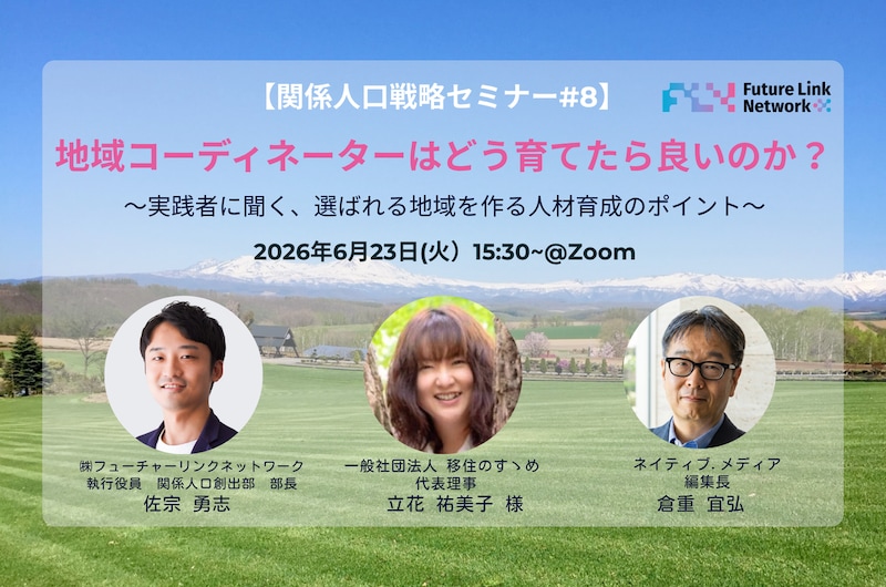 【関係人口戦略セミナー#8】地域コーディネーターはどう育てたら良いのか？〜実践者に聞く、選ばれる地域を作る人材育成のポイント〜