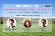 【関係人口戦略セミナー#8】地域コーディネーターはどう育てたら良いのか？〜実践者に聞く、選ばれる地域を作る人材育成のポイント〜