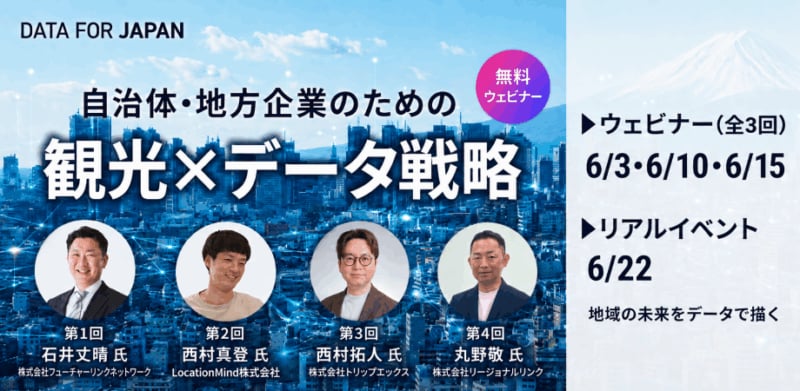 【参加費無料】「知る」から「動く」へ。自治体・地方企業のための 観光×データ戦略カリキュラム〜全4回実践カリキュラム〜