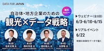 【参加費無料】「知る」から「動く」へ。自治体・地方企業のための 観光×データ戦略カリキュラム〜全4回実践カリキュラム〜