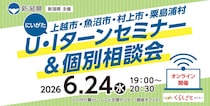 【6月24日（水）開催】にいがたU・Iターンセミナー&個別相談会「上越市・魚沼市・村上市・粟島浦村」（学生・社会人向け/オンライン開催）