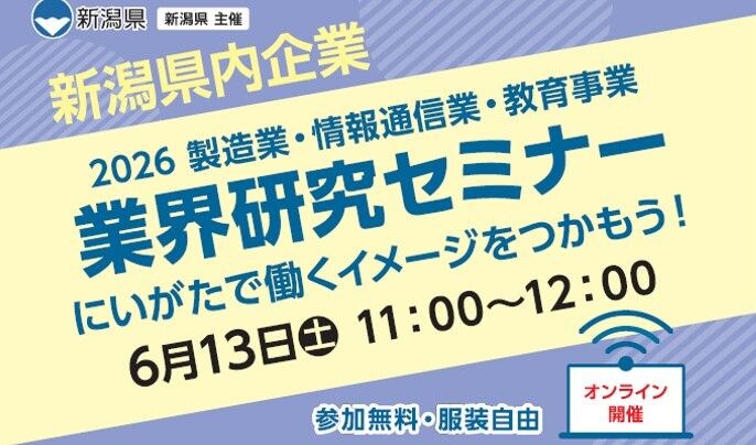 【6月13日(土)開催】にいがた業界研究セミナー~製造業・情報通信業・教育事業編~(学生・社会人向け/オンライン開催)