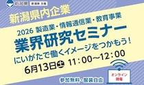 【6月13日（土）開催】にいがた業界研究セミナー～製造業・情報通信業・教育事業編～（学生・社会人向け/オンライン開催）
