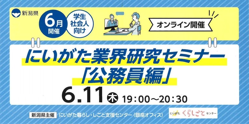 【6月11日（木）開催】にいがた業界研究セミナー～公務員編～（学生・社会人向け/オンライン開催）