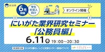【6月11日（木）開催】にいがた業界研究セミナー～公務員編～（学生・社会人向け/オンライン開催）