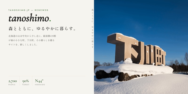 ホームページ下川町魅力発信サイトタノシモ、下川リニューアルのお知らせ