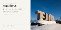 ホームページ下川町魅力発信サイトタノシモ、下川リニューアルのお知らせ