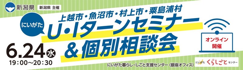 U・Iターンセミナー＆個別相談会