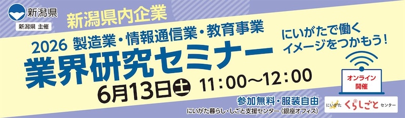 新潟業界研究セミナー企業編