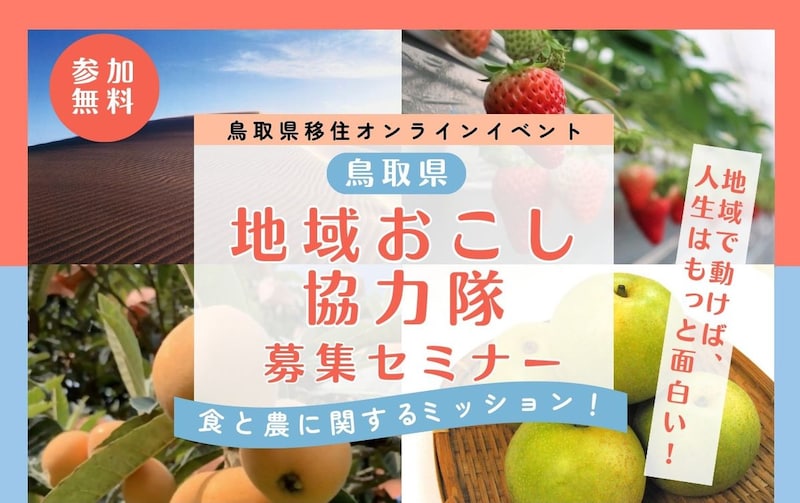 【オンライン】地域で動けば、人生はもっと面白い！鳥取県地域おこし協力隊募集セミナー（7/4）