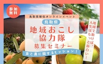 【オンライン】地域で動けば、人生はもっと面白い！鳥取県地域おこし協力隊募集セミナー（7/4）