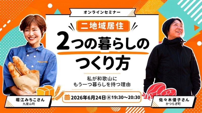 【オンライン開催】２つの暮らしの作り方 -私が和歌山にもう一つの暮らしを持つ理由-