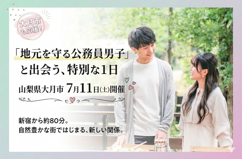 山梨県大月市で「地元を守る公務員男子」と出会う、特別な1日を過ごしませんか？【7月11日開催】