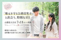 山梨県大月市で「地元を守る公務員男子」と出会う、特別な1日を過ごしませんか？【7月11日開催】