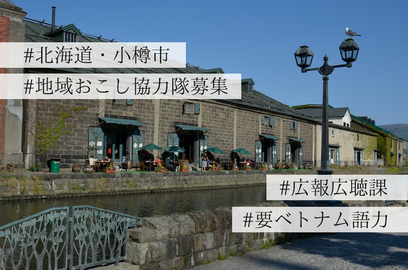 【求人】小樽に暮らすベトナム人に、暮らしやすさと温かさを届ける仕事。〜小樽市・広報広聴課 での地域おこし協力隊募集のお知らせ〜