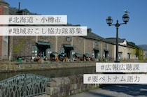 【求人】小樽に暮らすベトナム人に、暮らしやすさと温かさを届ける仕事。〜小樽市・広報広聴課 での地域おこし協力隊募集のお知らせ〜