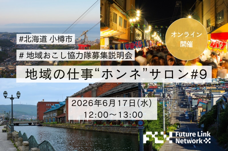 【第9回 地域の仕事”ホンネ”サロン特別編】北海道・小樽市の地域おこし協力隊募集説明会〜まちの未来をつくる３つのミッション〜