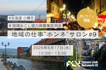 【第9回 地域の仕事”ホンネ”サロン特別編】北海道・小樽市の地域おこし協力隊募集説明会〜まちの未来をつくる３つのミッション〜