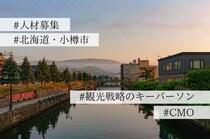 【求人】年間800万人が訪れる小樽で、新たな時代の観光戦略を担うCMO募集！〜単なるマーケターではなく、人間力で歴史あるまちを現場から動かす原動力となる人材を〜