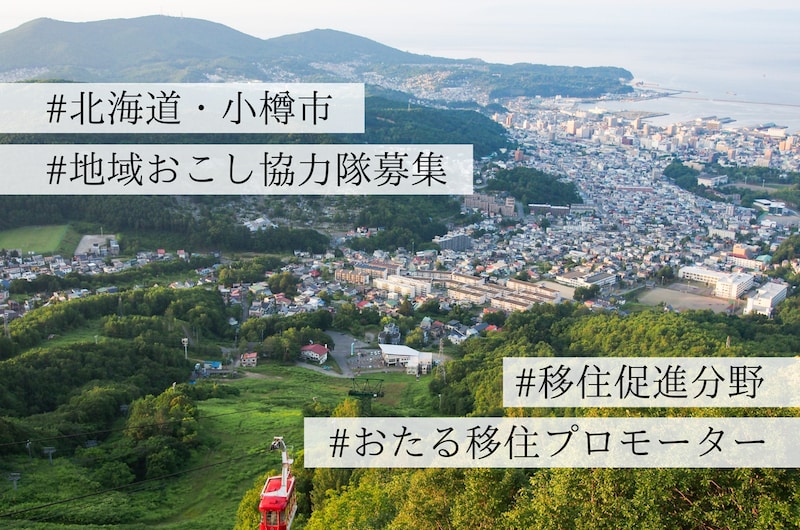 【求人】年間800万人が訪れる北海道・小樽市から、「住みたくなる」を発信する”おたる移住プロモーター”募集！〜小樽市・移住促進分野での地域おこし協力隊募集のお知らせ〜