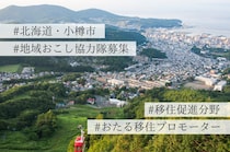 【求人】年間800万人が訪れる北海道・小樽市から、「住みたくなる」を発信する”おたる移住プロモーター”募集！〜小樽市・移住促進分野での地域おこし協力隊募集のお知らせ〜