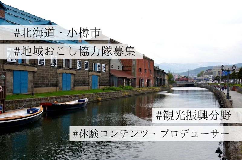 【求人】年間800万人が訪れる北海道・小樽市の、新たな楽しみ方を提案する”体験コンテンツ・プロデューサー”募集!〜小樽市・観光振興分野での地域おこし協力隊募集のお知らせ〜
