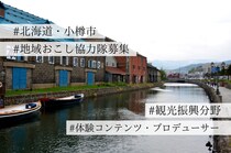 【求人】年間800万人が訪れる北海道・小樽市の、新たな楽しみ方を提案する”体験コンテンツ・プロデューサー”募集！〜小樽市・観光振興分野での地域おこし協力隊募集のお知らせ〜