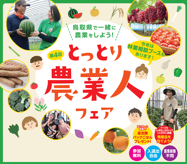 【７月２５日（土）開催】第４回とっとり農業人フェア