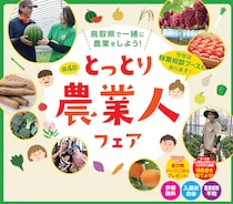 【７月２５日（土）開催】第４回とっとり農業人フェア