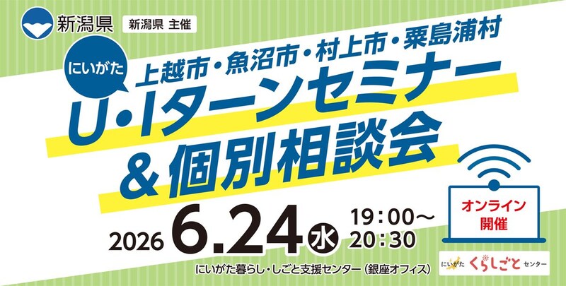 【6月24日（水）開催】にいがたU・Iターンセミナー&個別相談会「上越市・魚沼市・村上市・粟島浦村」（学生・社会人向け/オンライン開催）