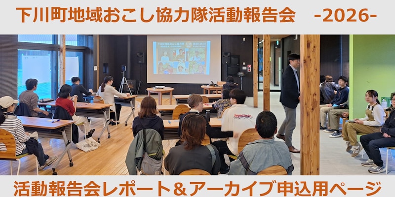 下川町で「やってみたい」を形にする地域おこし協力隊活動報告会を開催しました。