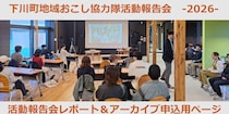 下川町で「やってみたい」を形にする地域おこし協力隊活動報告会を開催しました。