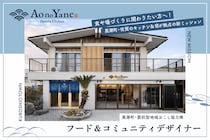【黒潮町・委託型協力隊】食を起点に、まちと人をつなぐ仕事 。「Ao no Yane」フード＆コミュニティデザイナー募集！