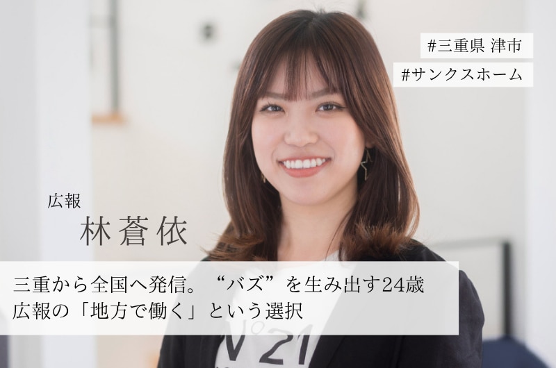 【インタビュー】三重から全国へ発信。三重県津市の住宅会社で、“バズ”を生み出す24歳広報の「地方で働く」という選択