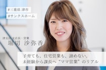 【インタビュー】子育ても、住宅営業も、諦めない。未経験から部長へ――サンクスホームで働く“ママ営業”のリアル