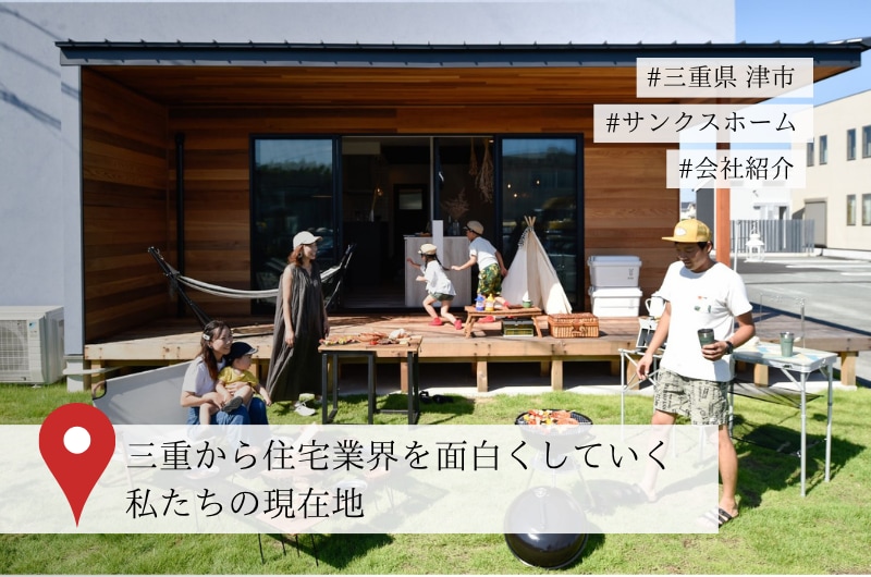 【3分でわかるサンクスホーム】住宅会社、アップデート宣言。三重から住宅業界を面白くしていく私たちの現在地