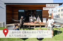 【3分でわかるサンクスホーム】住宅会社、アップデート宣言。三重から住宅業界を面白くしていく私たちの現在地