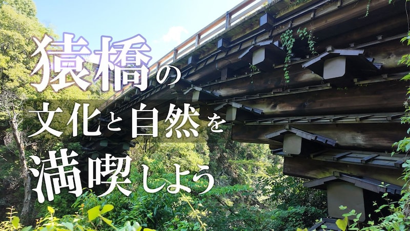 【山梨・大月市】名勝としての猿橋―周辺の風景を楽しむ―