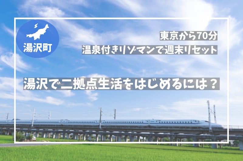 湯沢町で二拠点生活を始めるには？リゾートマンション×テレワークの新しい暮らし方を解説