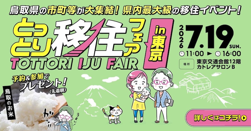 【東京開催】鳥取県”最大級”の移住イベント「とっとり移住フェア」（7/19）