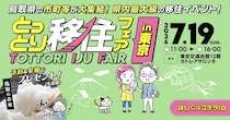 【東京開催】鳥取県”最大級”の移住イベント「とっとり移住フェア」（7/19）
