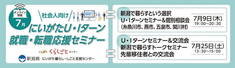 7月9・25日開催U・Iターン就職・転職応援セミナー（社会人向け）