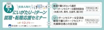 【7月9日(木)・25日(土)開催】にいがたU・Iターン就職・転職応援セミナー（社会人向け・オンライン開催）