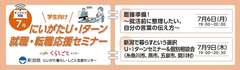 7月6・9日開催にいがたＵ・Ｉターン就職・転職応援セミナー（学生向け・オンライン開催）