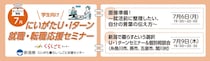 【7月6日(月)、9日(木)開催】にいがた U・Iターン就職・転職応援セミナー（学生向け・オンライン開催）