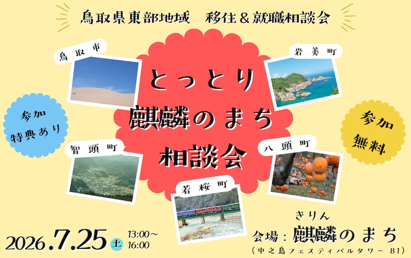 ７月２５日（土）開催【大阪に鳥取市・岩美町・若桜町・智頭町・八頭町が集う会】とっとり麒麟のまち相談会