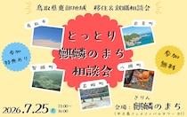 ７月２５日（土）開催【大阪に鳥取市・岩美町・若桜町・智頭町・八頭町が集う会】とっとり麒麟のまち相談会