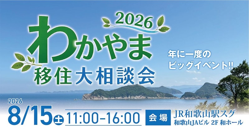 【和歌山開催】年に１度のビッグイベント！わかやま移住大相談会2026
